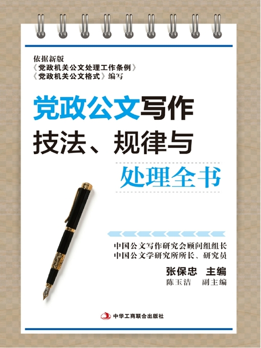 Title details for 党政公文写作技法、规律与处理全书 by 张保忠 - Available